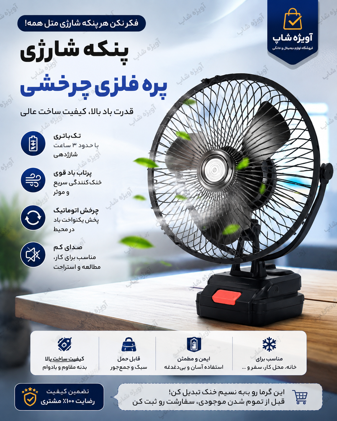 پنکه شارژی پره فلزی چرخشی