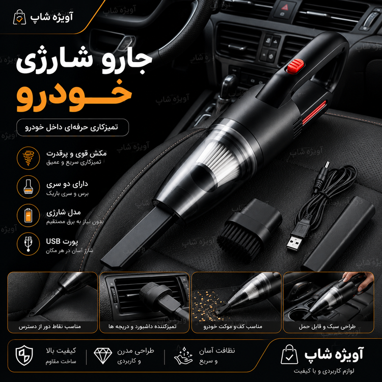 جارو شارژی خودرو حرفهای، مکش قوی، دو سری، پورت USB