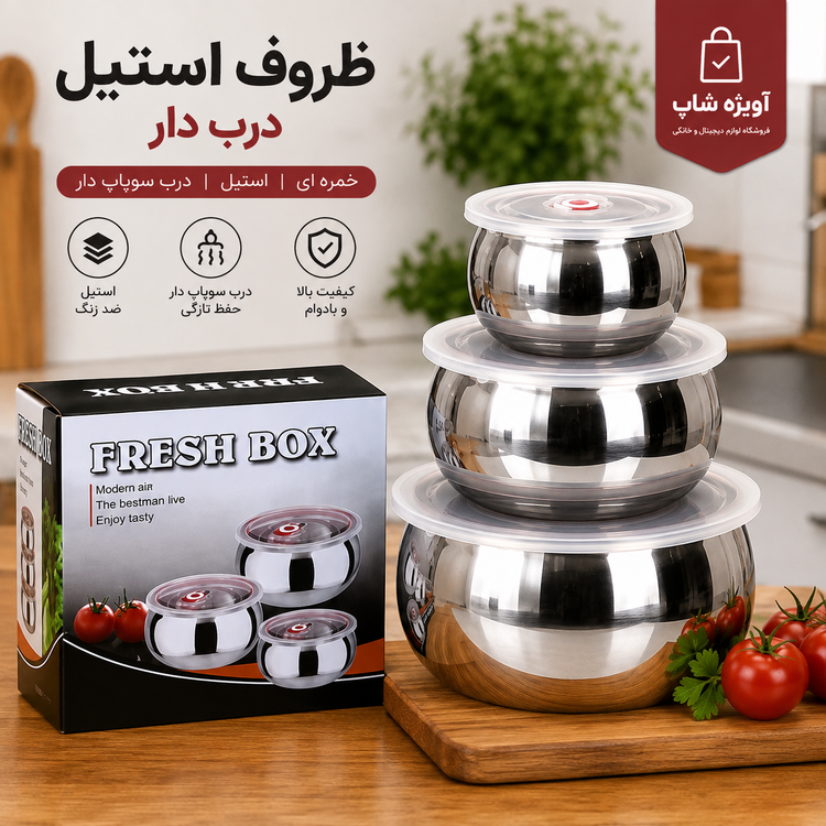ظروف استیل دربدار خمرهای Fresh Box – ست ۳ سایزه