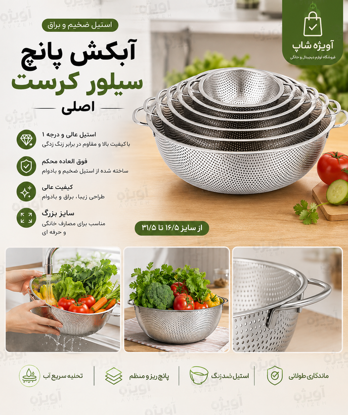ست آبکش پانچ استیل Silver Crest – سایزبندی ۱۶.۵ تا ۳۱.۵ سانتیمتر
