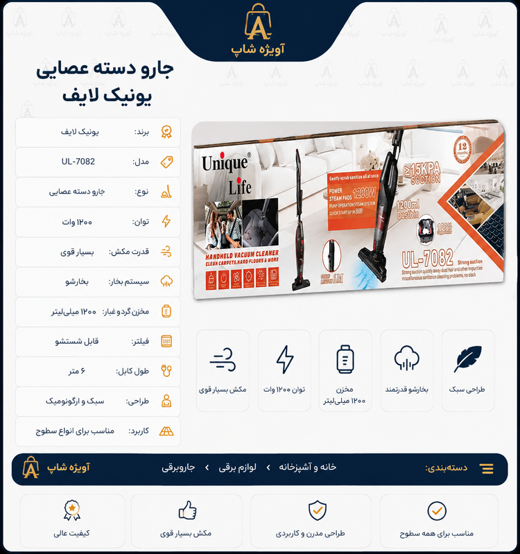 جارو دستهعصایی یونیک لایف UL-7082 – ۱۲۰۰ وات